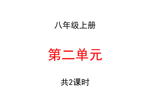 音乐课课件 人民音乐出版社 八年级上册第二单元