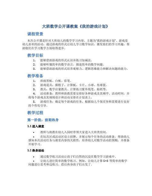 大班数学公开课教案《我的游戏计划》