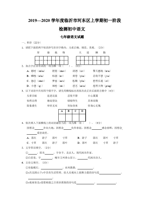 2019—2020学年度临沂市河东区上学期初一阶段检测初中语文