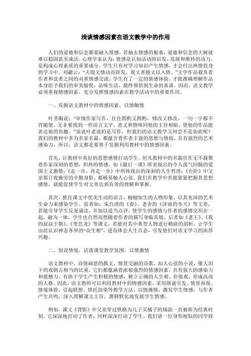 浅谈情感因素在语文教学中的作用