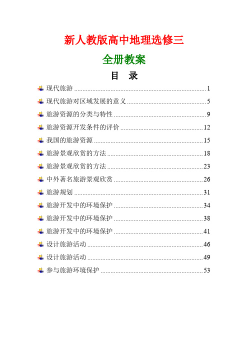 新人教版高中地理选修3全册教案