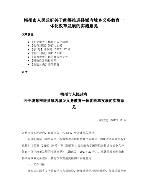 郴州市人民政府关于统筹推进县域内城乡义务教育一体化改革发展的实施意见