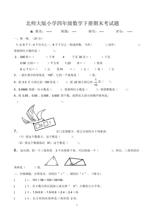 小学四年级下册数学期末考试题(共6套,北师大版)