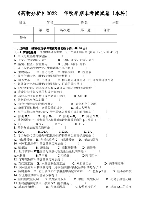 《药物分析》试卷及答案(本)