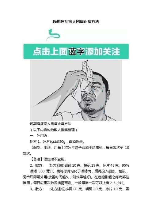 晚期癌症病人剧痛止痛方法