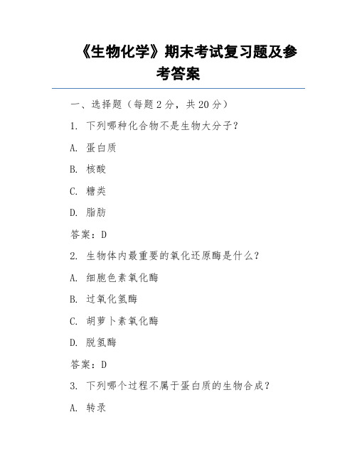 《生物化学》期末考试复习题及参考答案