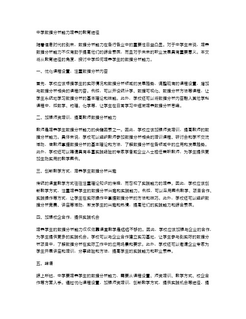 中学数据分析能力培养的教育途径