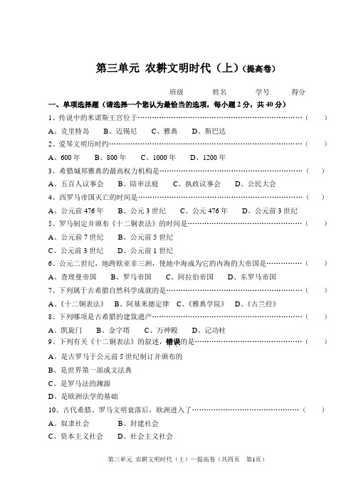 福安学校_第三单元 农耕文明时代(提高卷)(附参考答案)