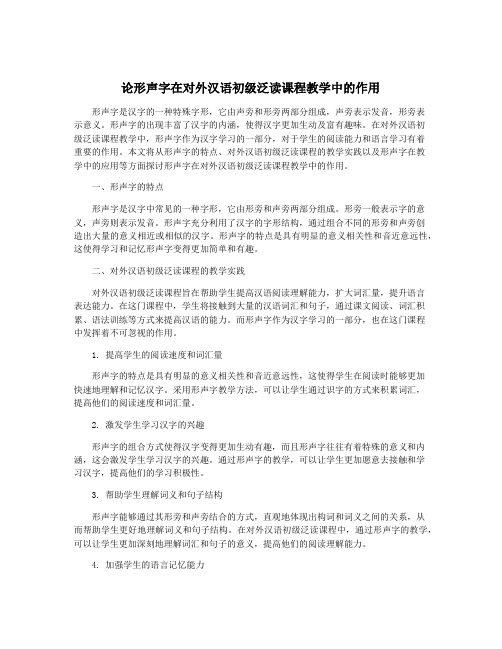 论形声字在对外汉语初级泛读课程教学中的作用