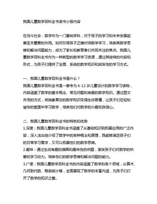 中国儿童数学百科全书读书小报内容