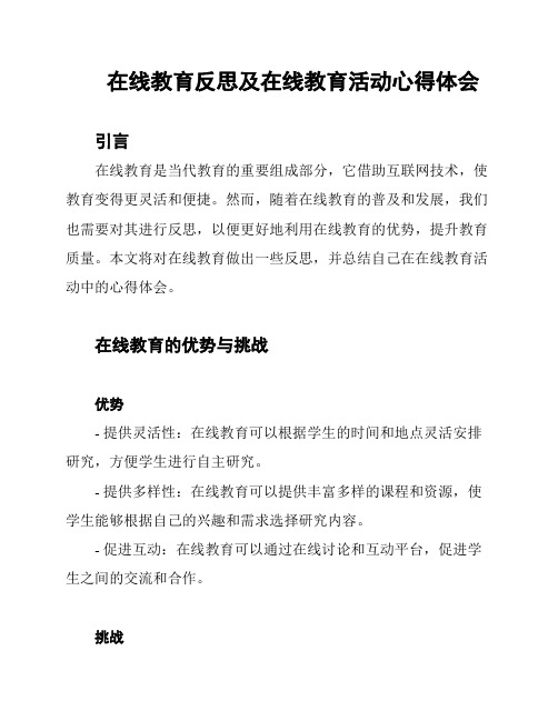 在线教育反思及在线教育活动心得体会