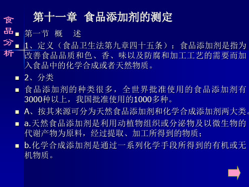 食品分析理论第十一章  食品添加剂测定