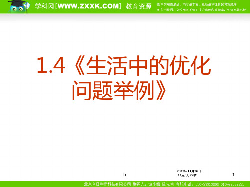 人教A版高中数学选修2-2课件-1·4-数学：1.4《生活中的优化问题举例》PPT课件(新人教A版-选修2-2)