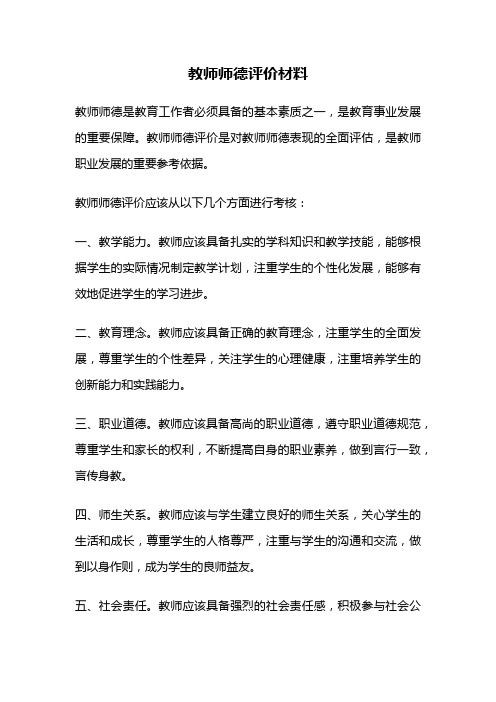 教师师德评价材料