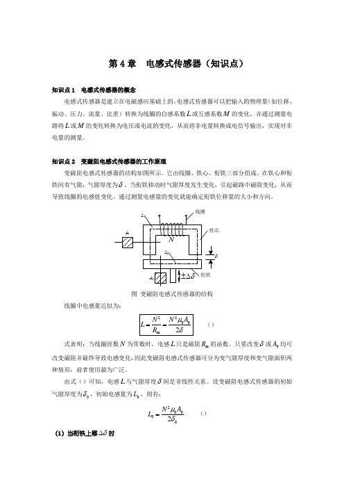 CH4电感式传感器传感器与检测技术第2版胡向东授课教案