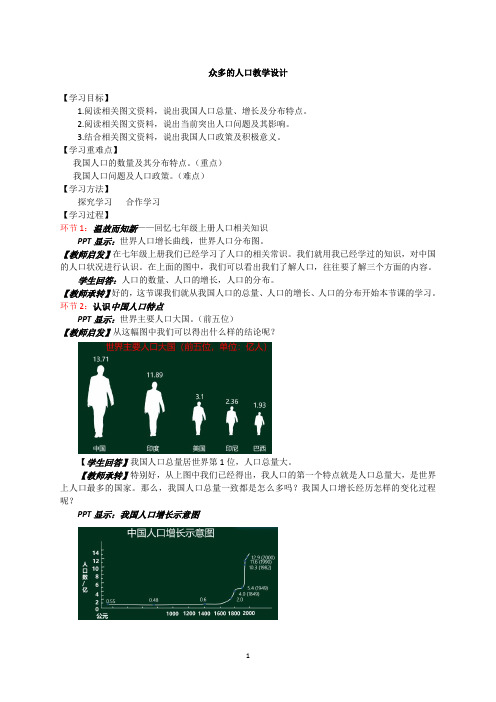 名师教学设计：《众多的人口》