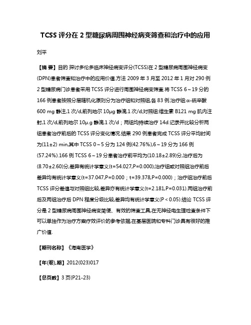 TCSS评分在2型糖尿病周围神经病变筛查和治疗中的应用