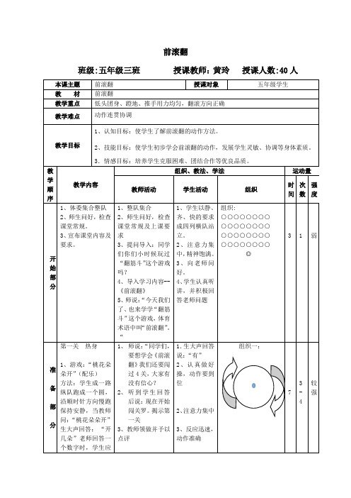 水平三《前滚翻》教学设计