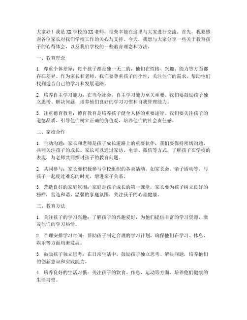 教师家长交谈会发言稿范文