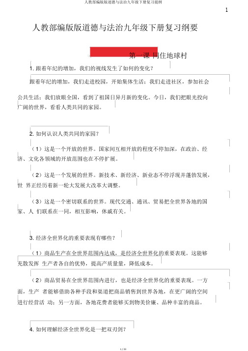 人教部编版版道德与法治九年级下册复习提纲