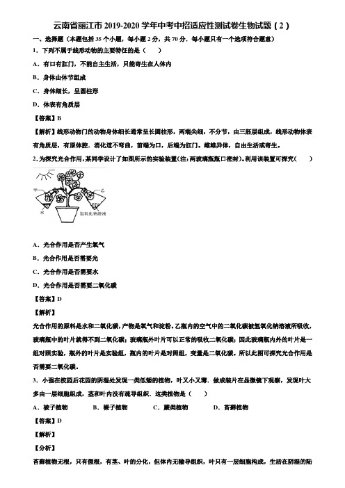 云南省丽江市2019-2020学年中考中招适应性测试卷生物试题(2)含解析