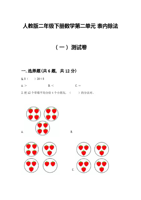 人教版二年级下册数学第二单元-表内除法(一)-测试卷参考答案-(2)