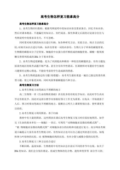 高考生物怎样复习能拿高分