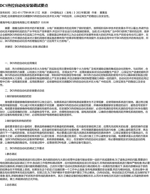 DCS热控自动化安装调试要点