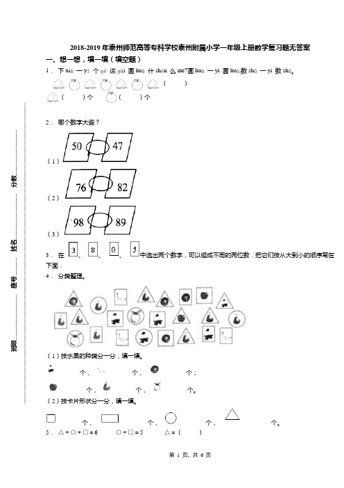 2018-2019年泰州师范高等专科学校泰州附属小学一年级上册数学复习题无答案