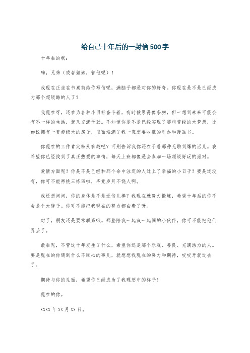 给自己十年后的一封信500字