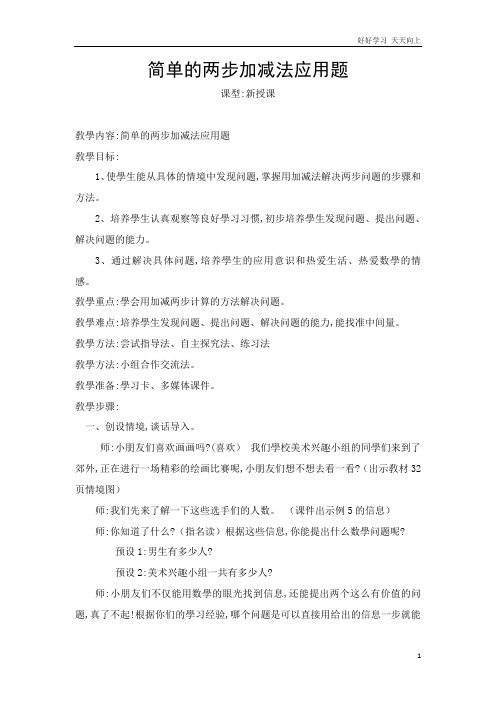 人教版小学二年级数学上册 解决两步问题 名师教学教案