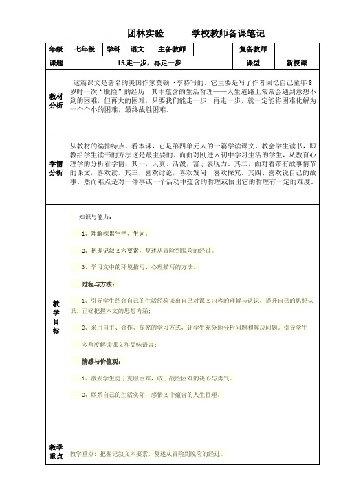 部编教材语七年级上册第十五课《走一步,再走一步》