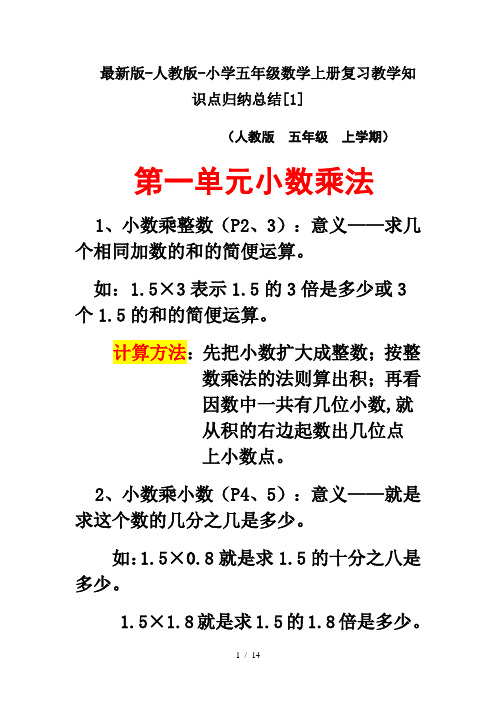 最新版-人教版-小学五年级数学上册复习教学知识点归纳总结[1]