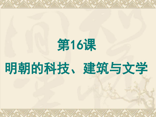 人教版七年级历史下册第16课明朝的科技、建筑与文学 (共27张PPT)