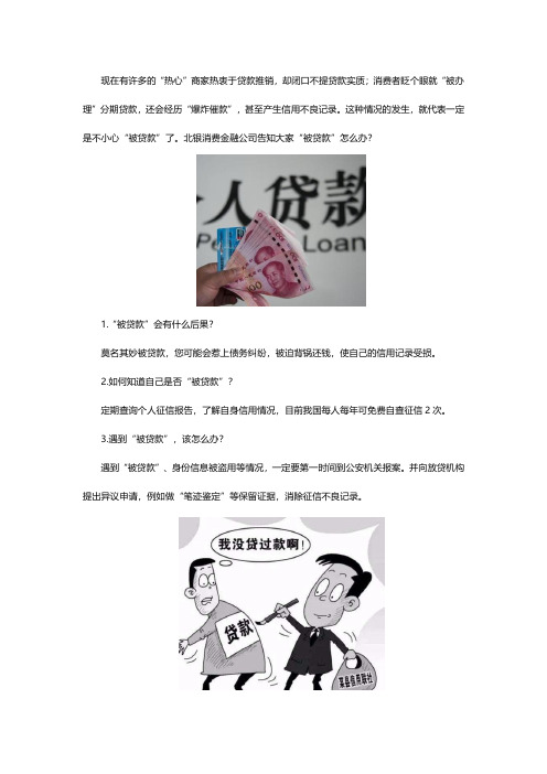 北银消费金融公司告知大家被贷款怎么办