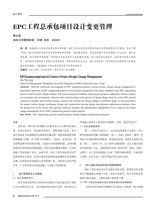 EPC工程总承包项目设计变更管理