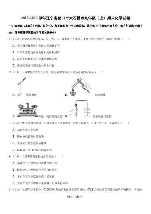 2019-2020学年辽宁省营口市大石桥市九年级(上)期末化学试卷(Word+答案)