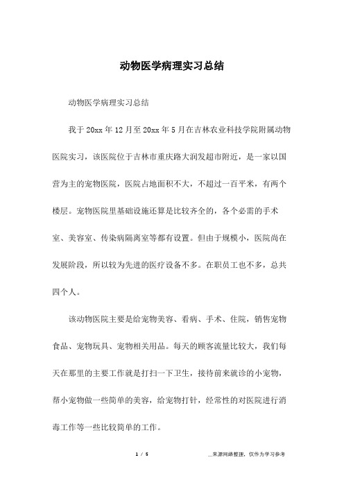 动物医学病理实习总结