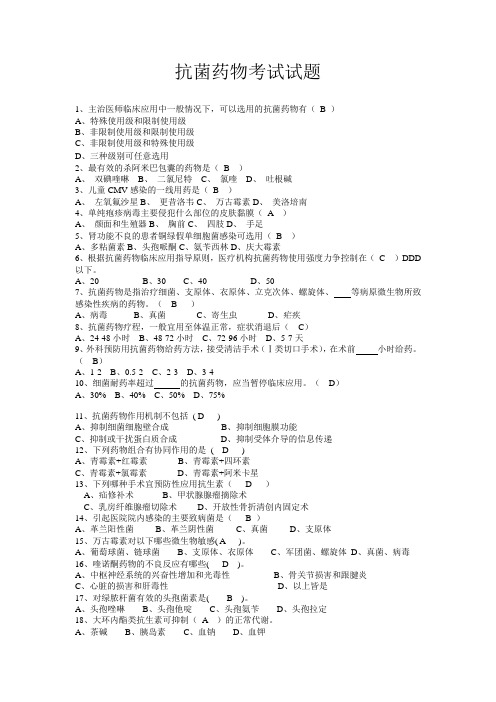 抗菌药物考试题(有答案版)