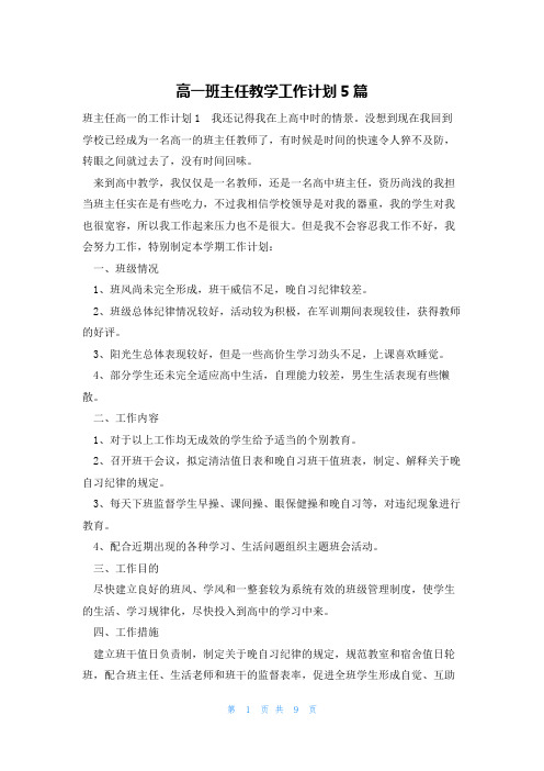 高一班主任教学工作计划5篇