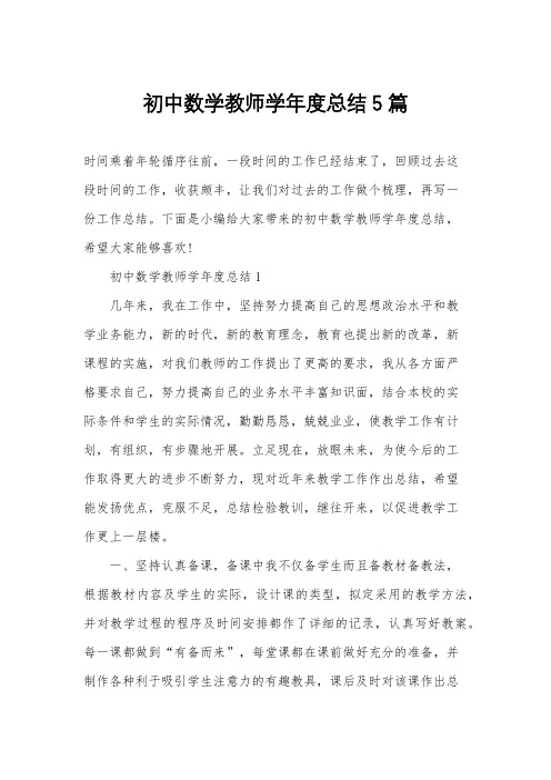 初中数学教师学年度总结5篇