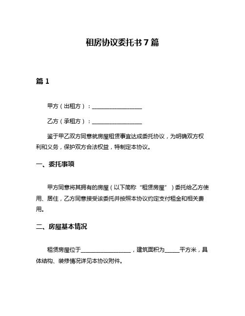 租房协议委托书7篇