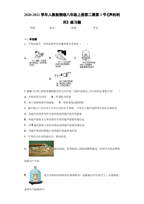 2020-2021学年人教版物理八年级上册第二章第3节《声的利用》练习题