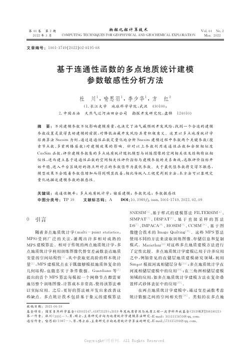 基于连通性函数的多点地质统计建模参数敏感性分析方法