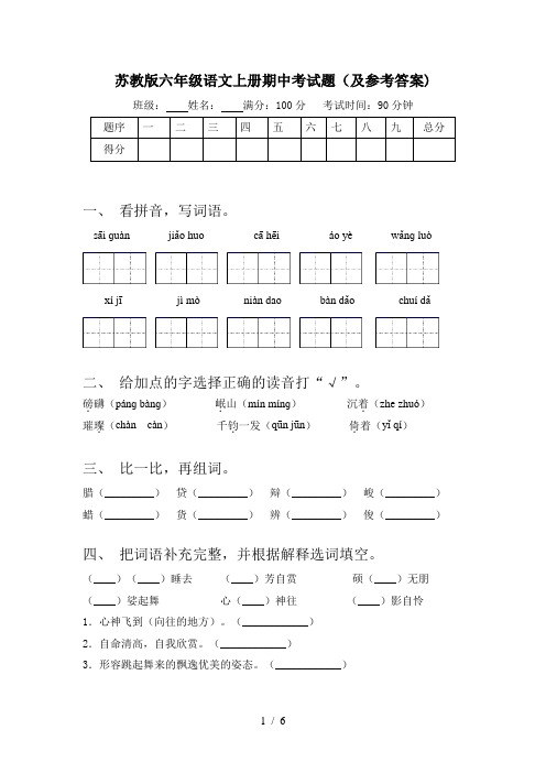 苏教版六年级语文上册期中考试题(及参考答案)