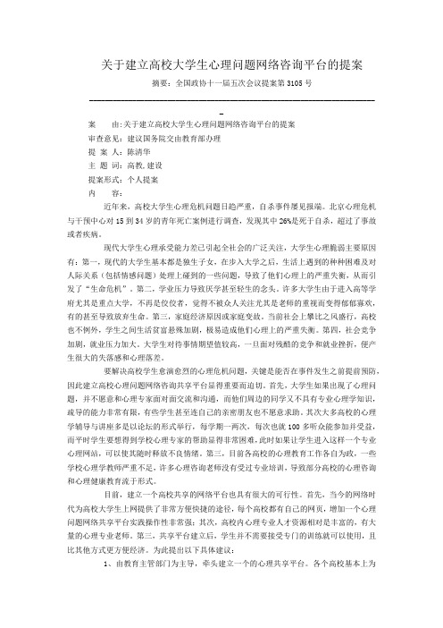 关于建立高校大学生心理问题网络咨询平台的提案