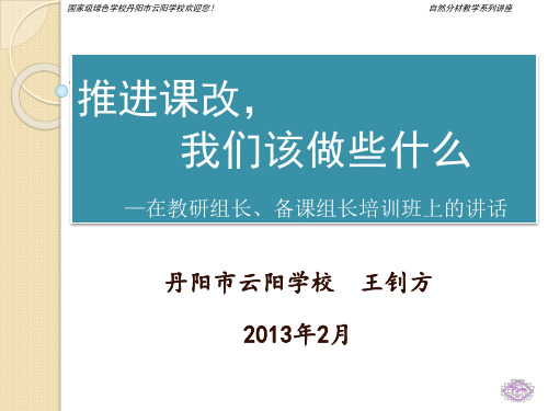 推进课改,我们该做些什么—在教研组长、备课组长培训班