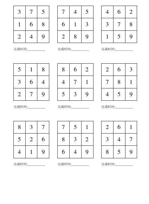 舒尔特方格3x3(200题A4)145