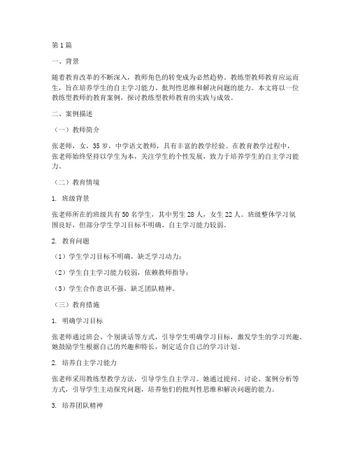 教练型教师教育案例(3篇)