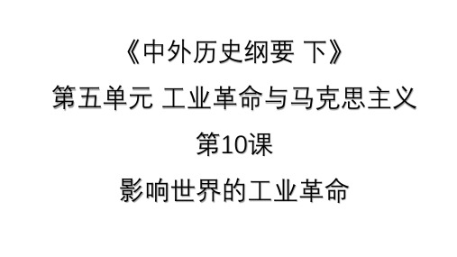 第10课 影响世界的工业革命 课件(共29张PPT)-- 人教版高中历史必修2019中外历史纲要下 